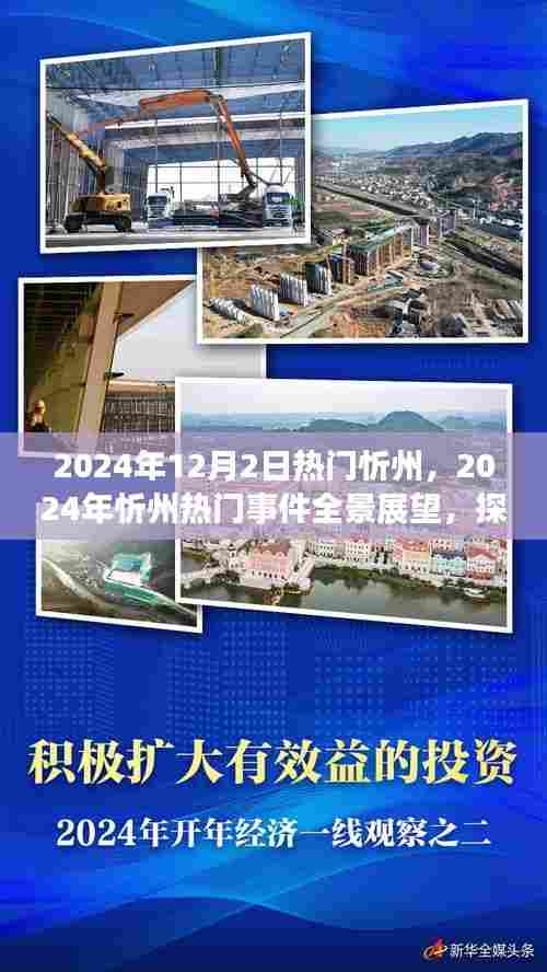 探寻未来城市脉搏，忻州热门事件全景展望 2024年展望