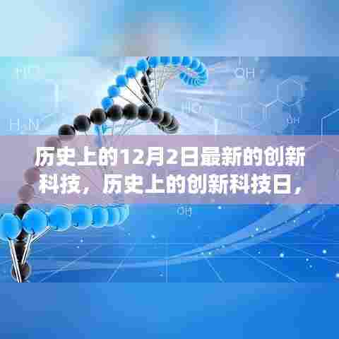 揭秘历史上的创新科技日，揭秘十二月二日改变世界的里程碑事件