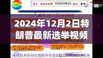 揭秘特朗普最新选举视频背后的科技巨擘，时空新纪元的高科技震撼之旅（特朗普最新选举视频分析）