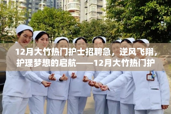 12月大竹热门护士招聘紧急启动,护理梦想启航,逆风飞翔