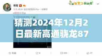 探秘未来科技之窗，高通骁龙875引领小巷深处的隐藏瑰宝，潮流新风尚猜想（2024年12月2日最新）