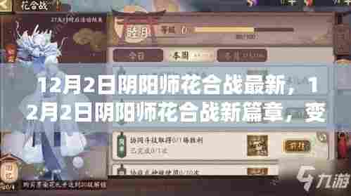 阴阳师花合战新篇章开启，变化中学习，自信成就照亮前行之路