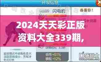 2024天天彩正版资料大全339期,深入执行数据方案_冒险版59.607-9