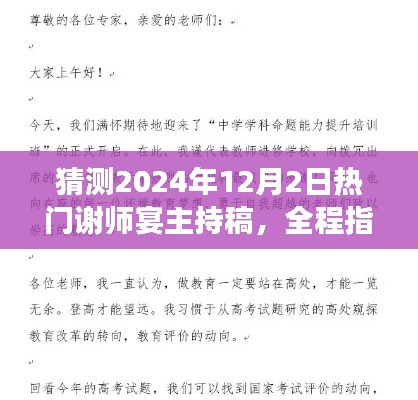 2024年热门谢师宴主持稿全程指南,从初学到进阶,打造完美谢师宴主持稿
