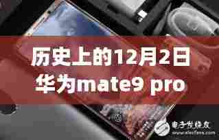 探寻手机传奇，华为Mate 9 Pro历史报价与故事揭秘