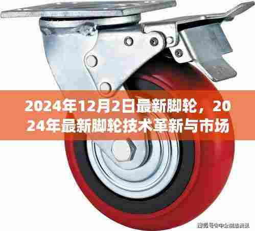 2024年脚轮技术革新与市场趋势展望,最新脚轮技术引领未来