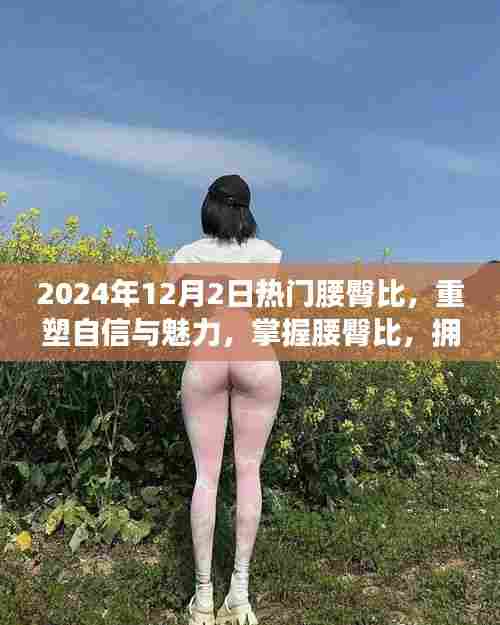 掌握腰臀比重塑自信魅力,拥抱变化的力量时代来临