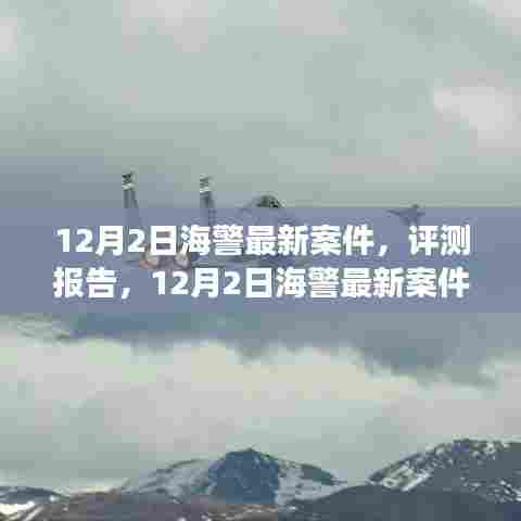 12月2日海警最新案件全面解读与评测报告