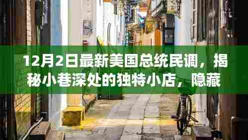 揭秘独特小店,美国总统民调背后的故事