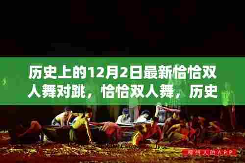 历史上的12月2日恰恰双人舞盛事，舞韵交融的璀璨瞬间