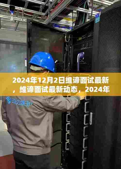 维谛面试最新动态及求职指南，2024年求职要点解析与面试指南
