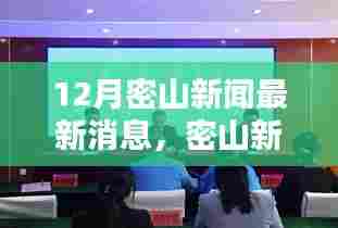 密山新闻速递，12月最新动态全面评测与介绍