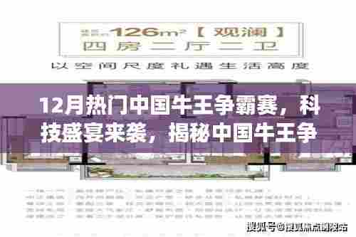 揭秘最新高科技产品,中国牛王争霸赛科技盛宴开启未来生活新纪元