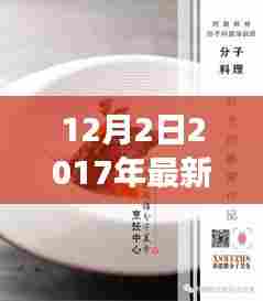 冬日暖厨，2017年最新菜品与温馨故事的交织