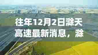 历年12月2日滁天高速建设进展及其深远影响，最新消息概览