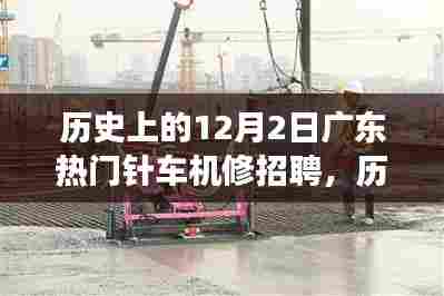 广东针车机修岗位闪耀历史光芒，技术成就未来，勇敢追梦的机遇日