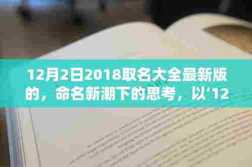 新潮命名思考,2018年12月2日最新版取名大全