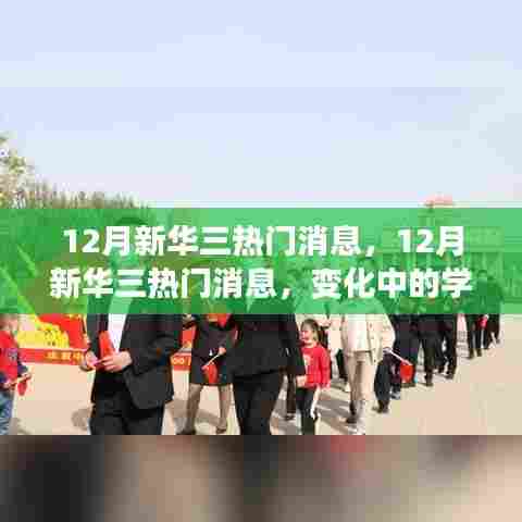 新华三热门消息揭秘，变化中的学习，自信与成就感的源泉