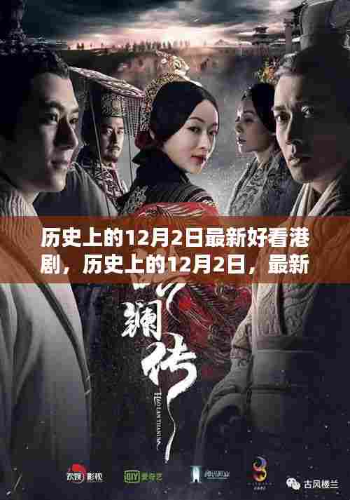历史上的12月2日港剧之光，深度解析与全面测评