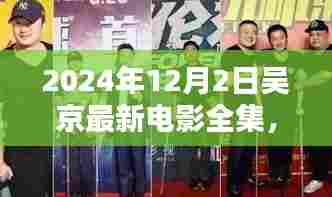 吴京最新电影盛宴，一部电影的诞生与影响