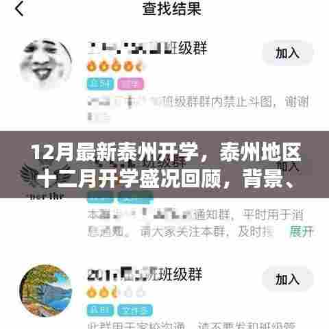泰州十二月开学盛况回顾，背景、事件与影响概览