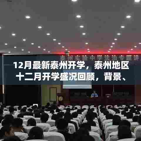 泰州十二月开学盛况回顾,背景、事件与影响概览