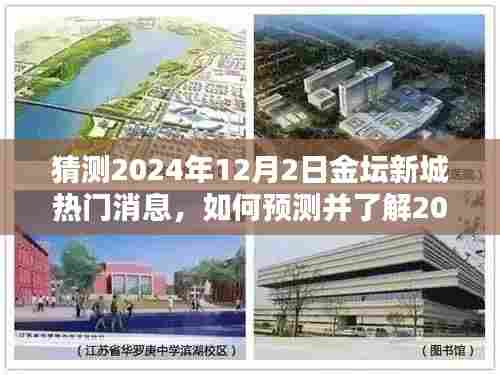 2024年12月2日金坛新城热门消息预测与了解步骤指南