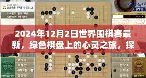 探索自然美景中的世界围棋赛新篇章，绿色棋盘的心灵之旅（最新报道）