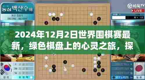 探索自然美景中的世界围棋赛新篇章,绿色棋盘的心灵之旅(最新报道)