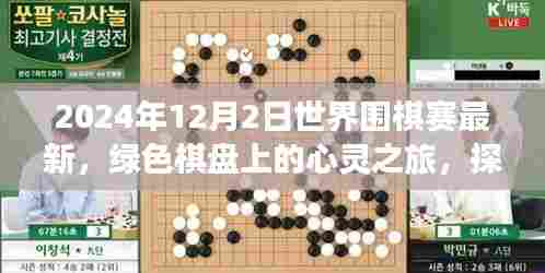 探索自然美景中的世界围棋赛新篇章,绿色棋盘的心灵之旅(最新报道)