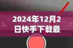快手下载最新版本，探索自然美景之旅，寻找内心的宁静与平和时光