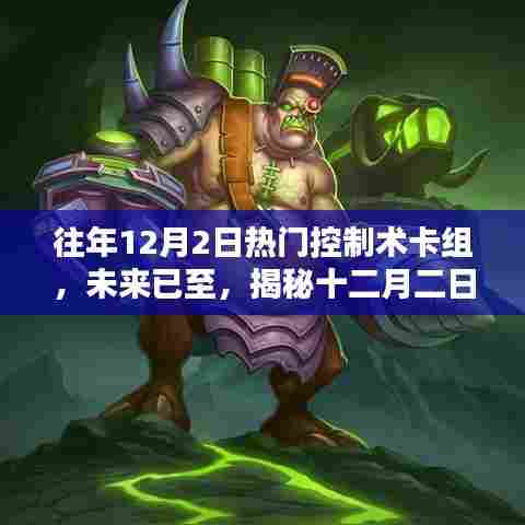 揭秘往年十二月二日顶尖控制术卡组的革新力量与极致体验，未来已至的革新之旅