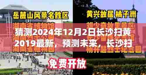 长沙扫黄行动未来展望，预测未来扫黄新篇章（2024年12月2日最新动态）