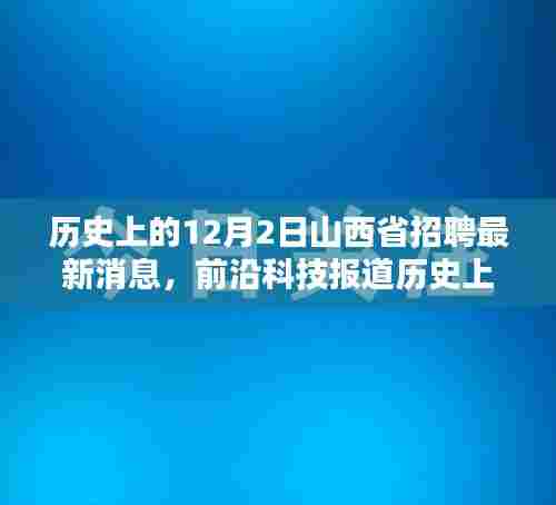 历史上的12月2日,山西掀起招聘热潮,科技引领未来就业与生活重塑