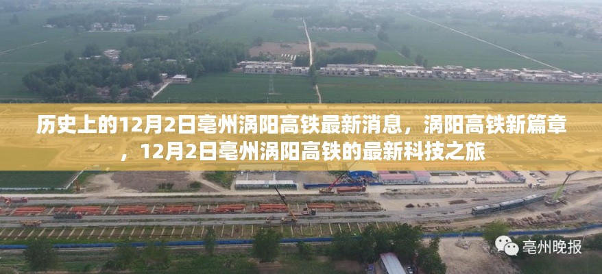 涡阳高铁新篇章,揭秘亳州涡阳高铁最新科技进展与消息,启程于历史的新征程