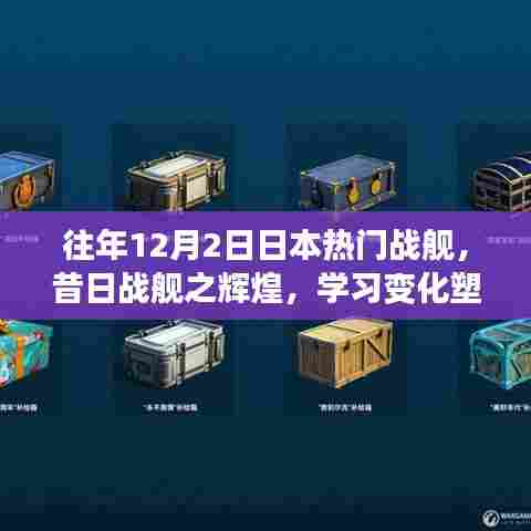昔日辉煌战舰启航日本海域，自信成就与梦想启航之旅