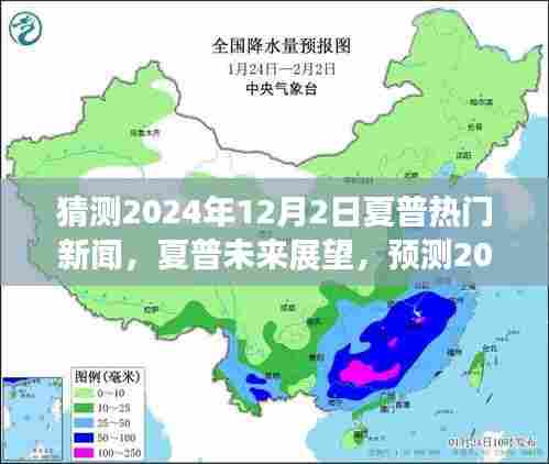 夏普科技革新展望，预测未来热门新闻与未来潮流趋势（2024年12月2日）