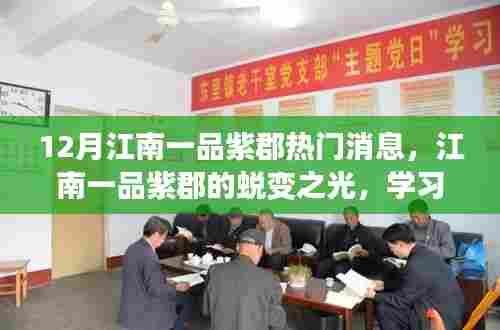 江南一品紫郡，蜕变之光照亮冬日奇迹，学习与自信成就瞩目焦点