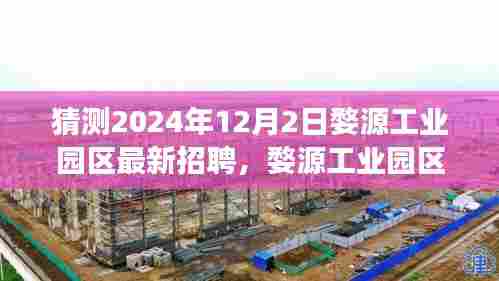 婺源工业园区未来人才引擎启动,2024年最新招聘探寻无限可能