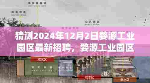 婺源工业园区未来人才引擎启动,2024年最新招聘探寻无限可能