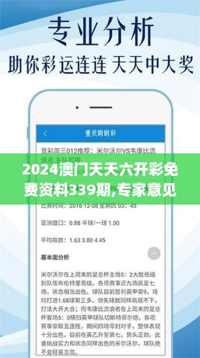 2024澳门天天六开彩免费资料339期,专家意见解析_优选版91.968-7