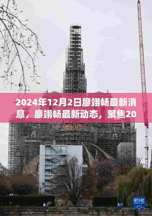 廖翊畅最新动态与消息，聚焦2024年12月的关键更新