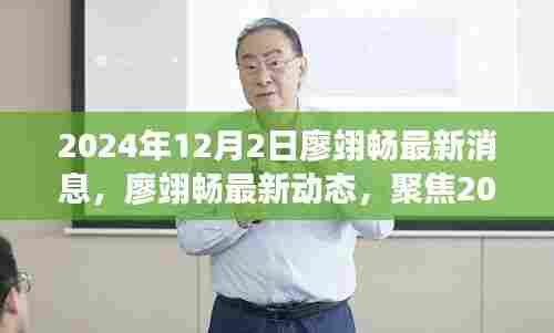 廖翊畅最新动态与消息,聚焦2024年12月的关键更新