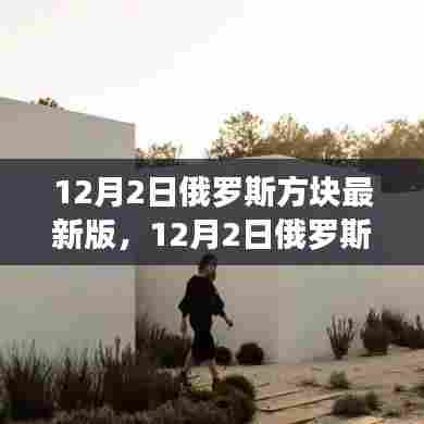 12月2日俄罗斯方块最新版，创新与传统的激情碰撞