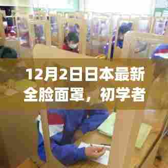 日本最新全脸面罩佩戴指南，初学者与进阶用户适用详解