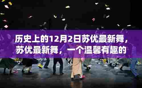 苏优最新舞，温馨有趣的舞蹈日常故事在12月2日绽放光彩