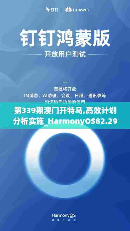 第339期澳门开特马,高效计划分析实施_HarmonyOS82.298-4