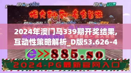 2024年澳门马339期开奖结果,互动性策略解析_D版53.626-4