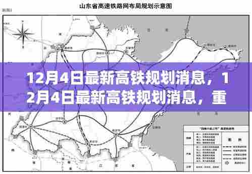 最新高铁规划重塑区域交通格局，蓝图解析与消息速递