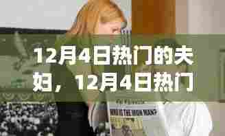 12月4日热门夫妇的励志故事，笑迎人生挑战，变化铸就自信与成就感